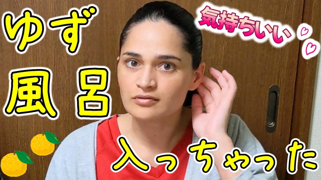 外国人妻が初めて、ゆず風呂に入りました。