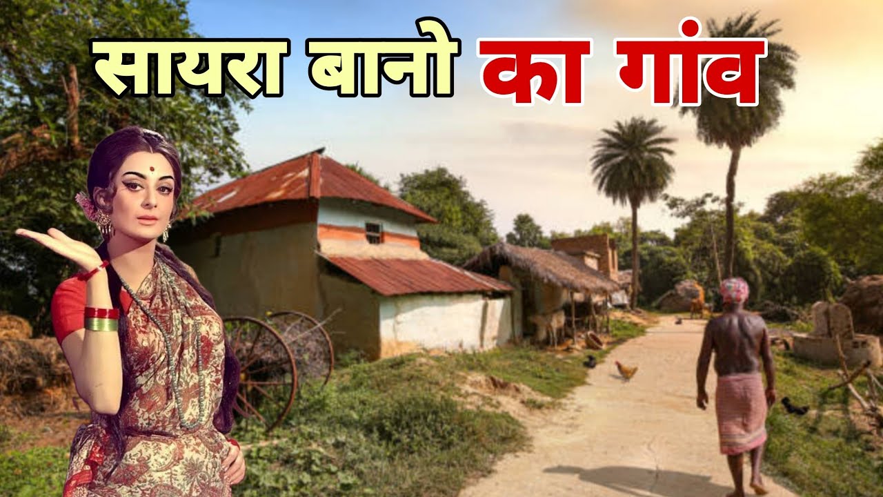 जानिए सायरा बानो के पैतृक गांव के बारे में। Saira Bano Village now