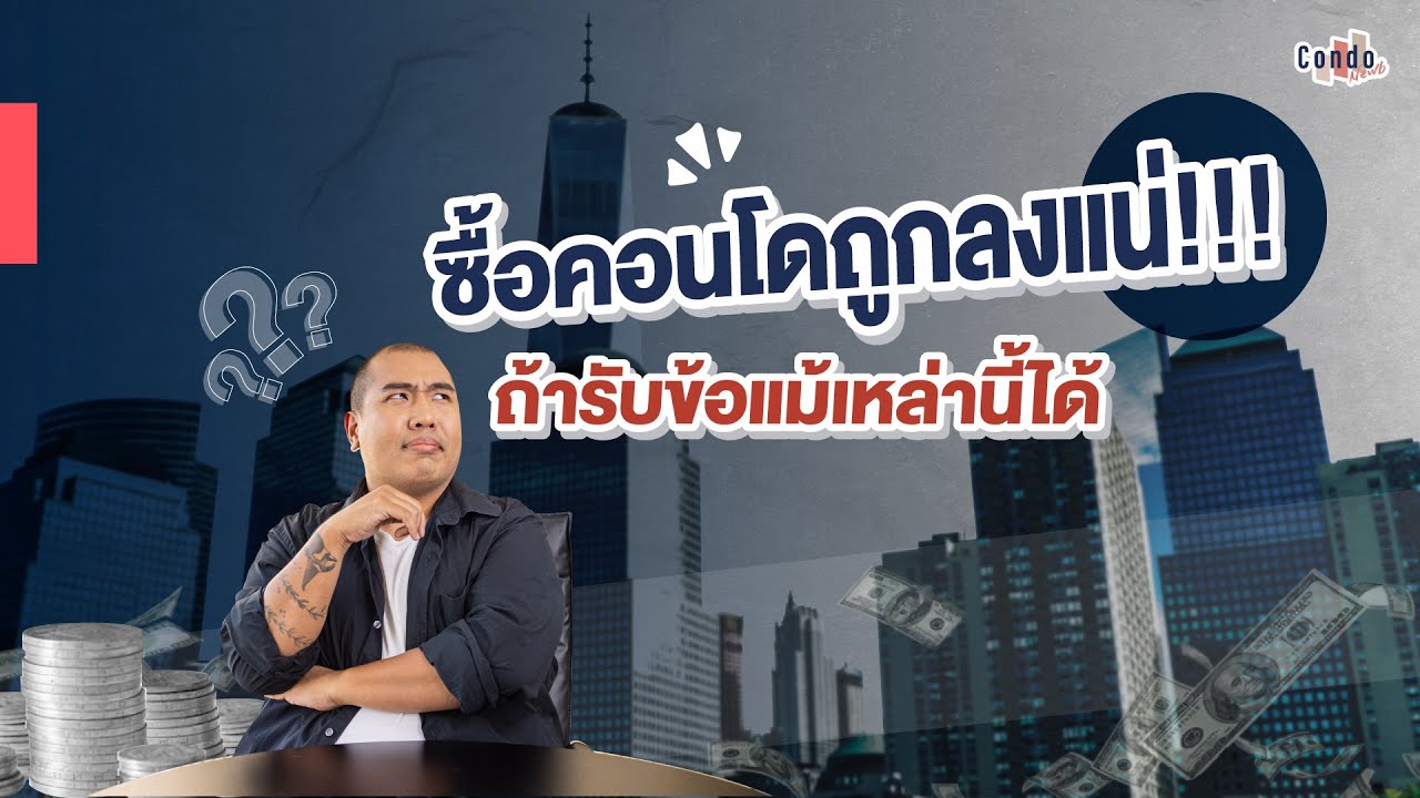 ซื้อคอนโดถูกลงแน่ ถ้ารับข้อแม้นี้ได้