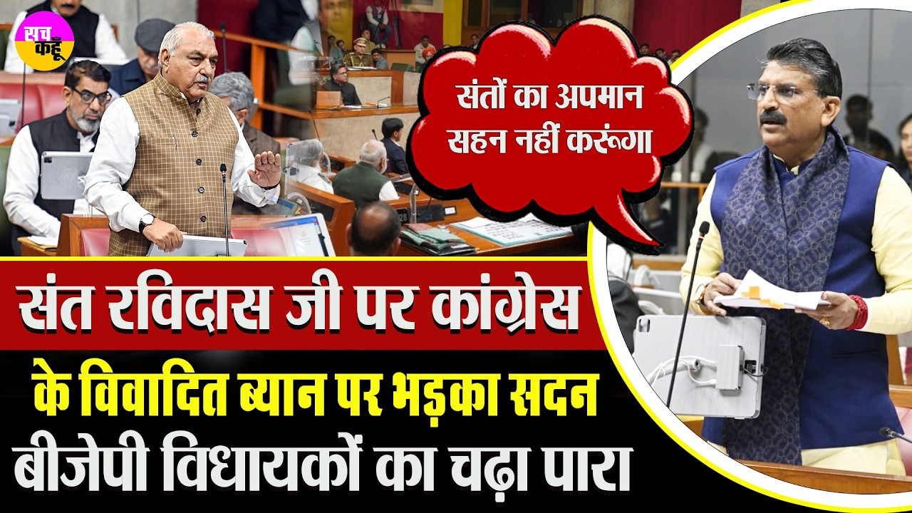 संत रविदास जी पर कांग्रेस के विवादित ब्यान पर BJP नेता भड़के | Sant Ravidas Ji Congress Statement