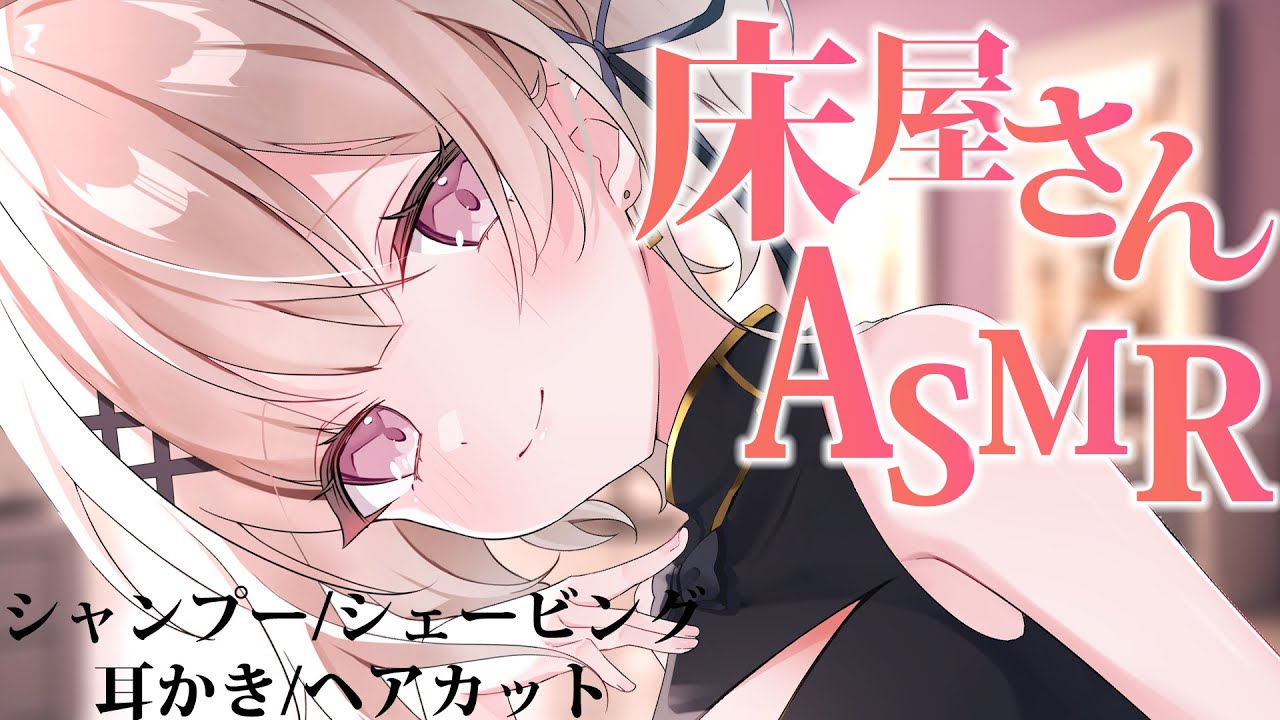 【#asmr】新人研修なシャンプー、ヘアカット、産毛剃り、床屋さんASMR🌙/high sound pressure＆high speed【戸鎖くくり/個人勢Vtuber】
