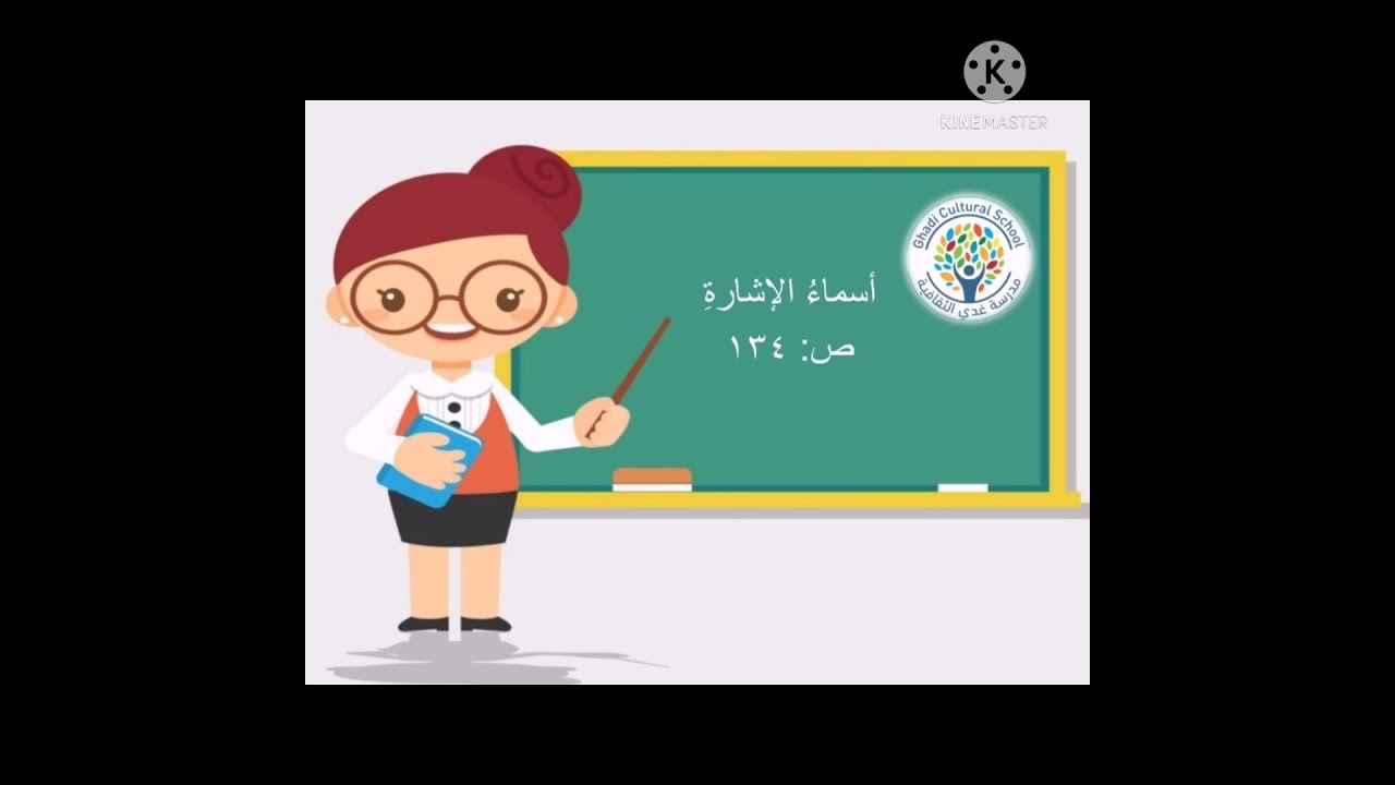 أسماء الإشارة (الصّفّ السّادس)