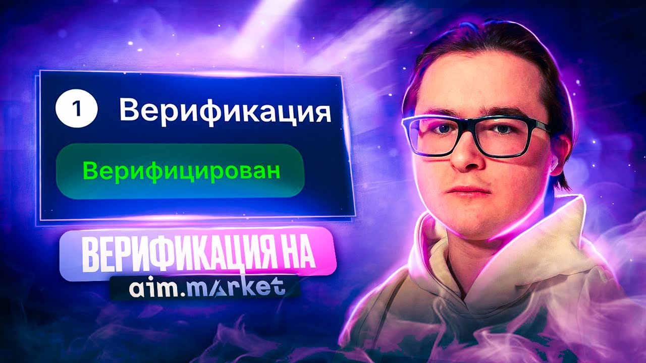 🎯 ВЕРИФИКАЦИЯ НА AIM.MARKET | КАК ПРОЙТИ ВЕРИФИКАЦИЮ НА АИМ МАРКЕТ И ОТКРЫТЬ МОМЕНТАЛЬНЫЕ ВЫВОДЫ