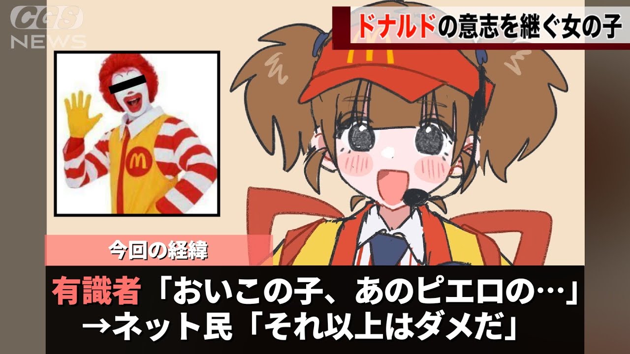 マックの新キャラ、表舞台から姿を消したあのピエロを完全に意識していることが話題になってしまうwwww