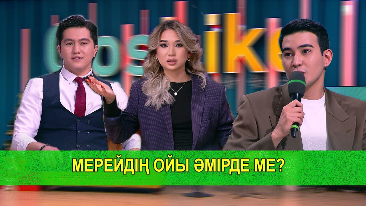МЕРЕЙДІҢ ОЙЫ ӘМІРДЕ МЕ?
