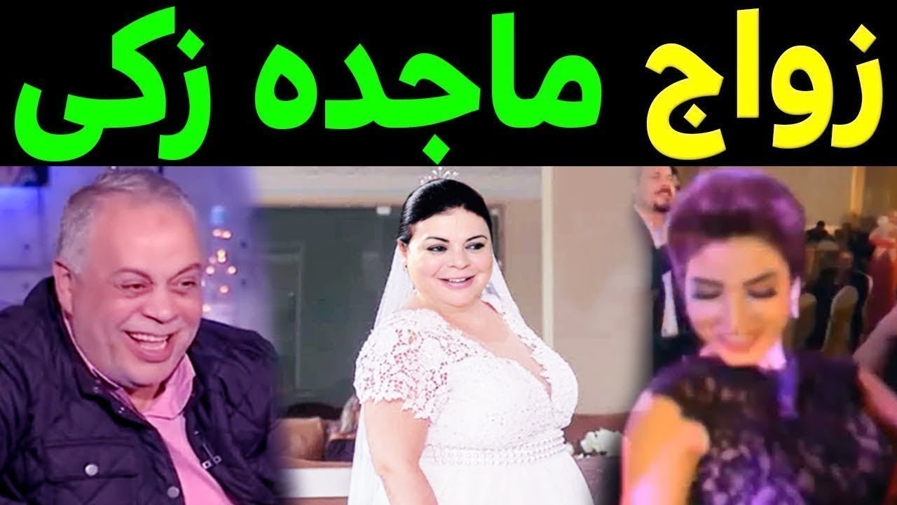 زواج الفنانه ماجده زكي ولن تصدق من هو عريسها الفنان المشهور ورقص اشرف زكي وزوجته روجينا ونجوم الفن .