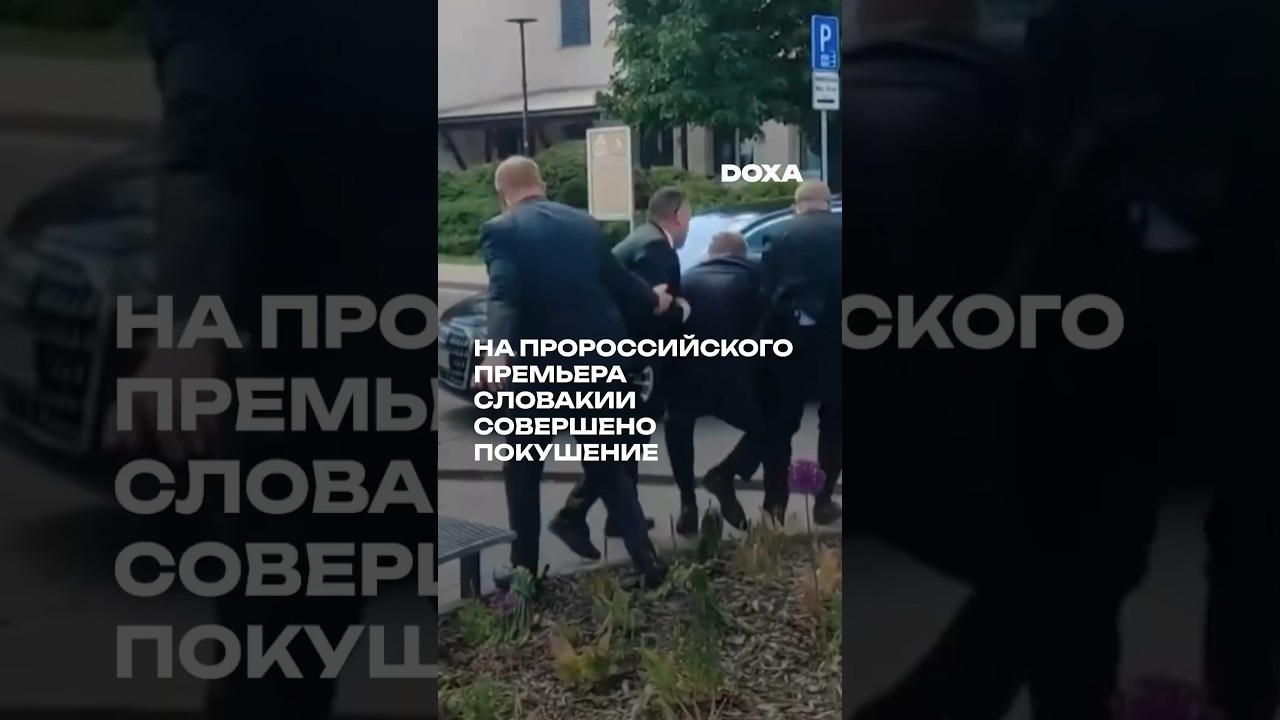 На пророссийского премьера Словакии совершено покушение