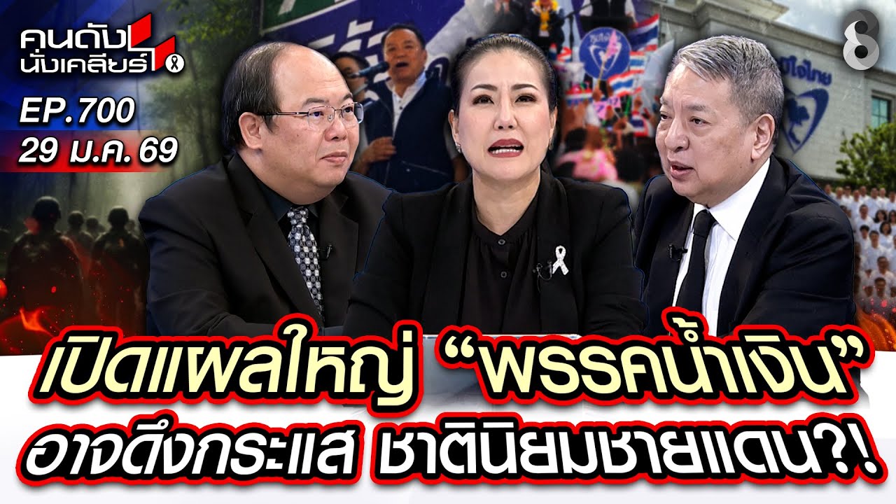 [UNCUT] เปิดแผลใหม่ 