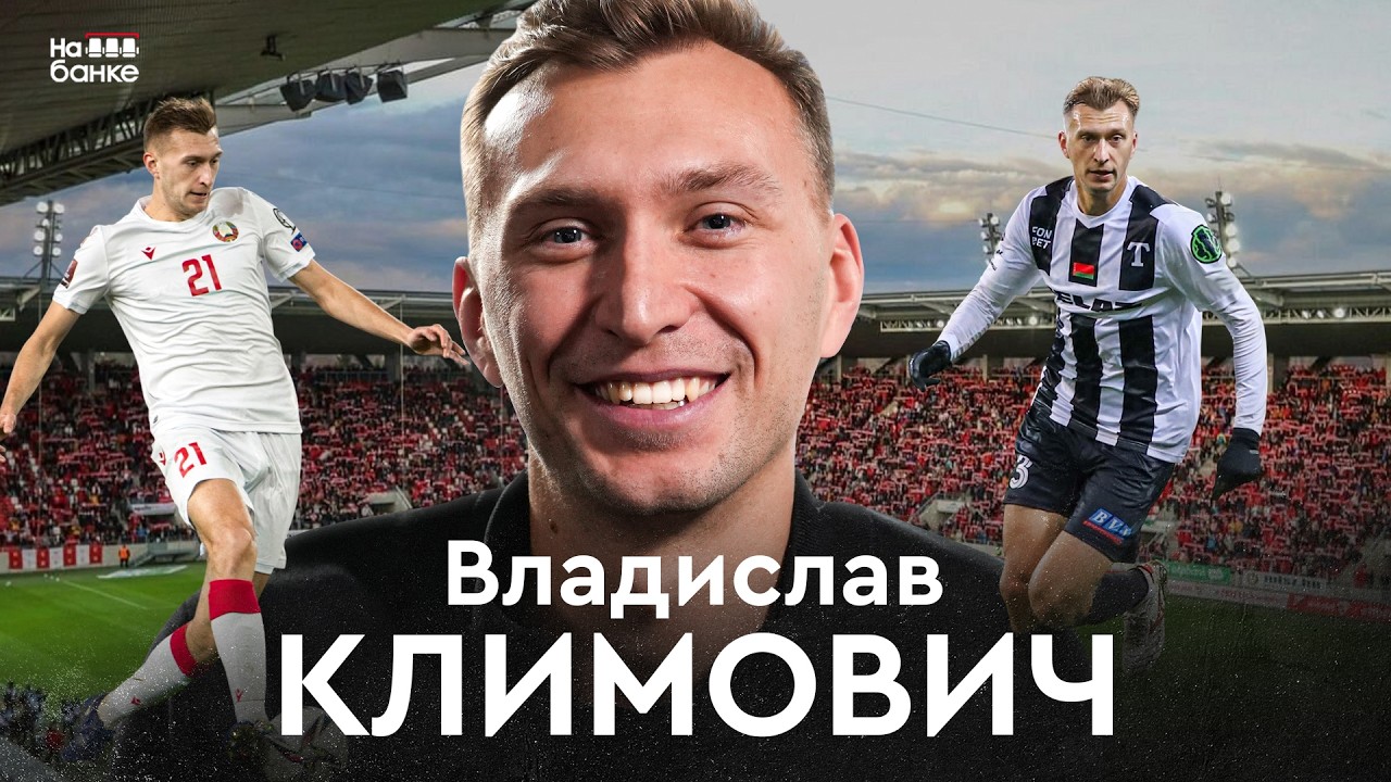 КЛИМОВИЧ: желание вернуться в Европу, провальный отрезок сборной, юношеская ЛЧ с БАТЭ | На банке #93