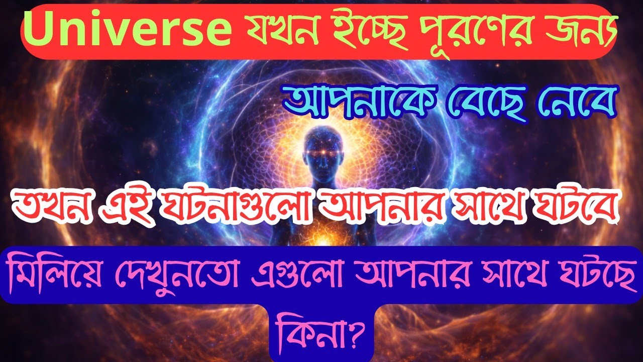Universe যদি আপনার ইচ্ছে পূরণ করতে চায় তখন কি কি ঘটবে আপনার জীবনে।#universemessage#lawofattraction 