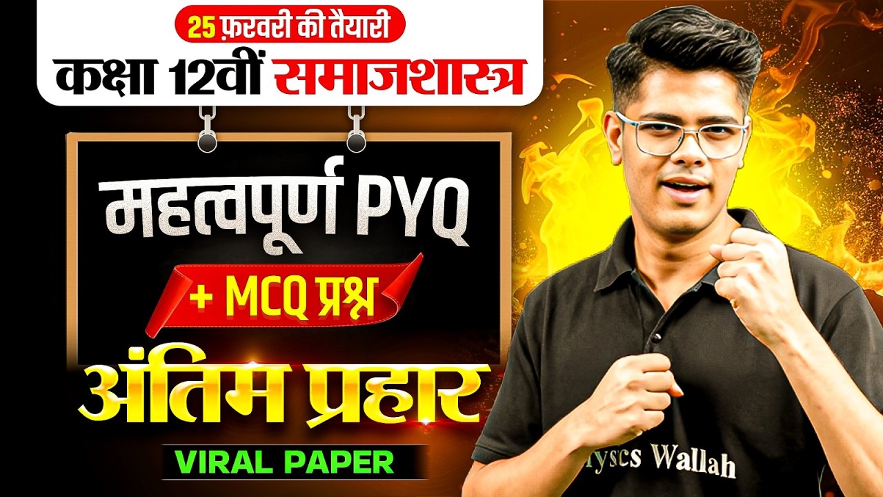 UP Board Class 12 Sociology Important PYQ's | Class 12 Sociology Imp MCQ's | Sociology Viral Paper