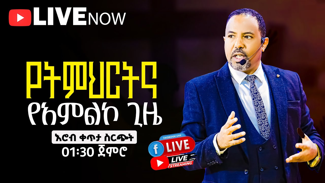 🔥 ልዩ የትምህርት እና የአምልኮ ምሽት በማዉንት ዛየን ዘሲቲ ኦፍ ዘሊቪንግ ጋድ ኢንተርናሽናል ቸርች | ሐዋሪያ ይድነቃቸው ሽመልስ | የቀጥታ ስርጭት🔥