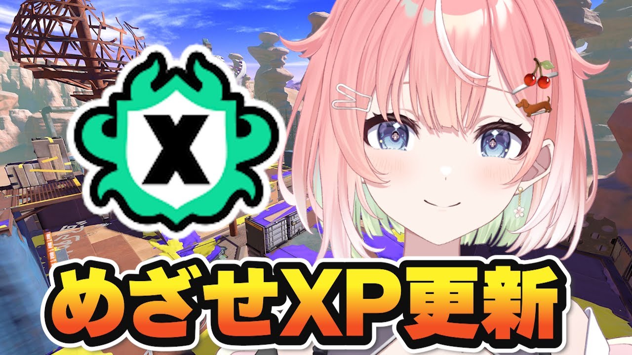 【スプラ３】めざせXP更新！楽しくがんばるスプラトゥーン！ #スプラトゥーン3 #ライブ配信【女性実況】