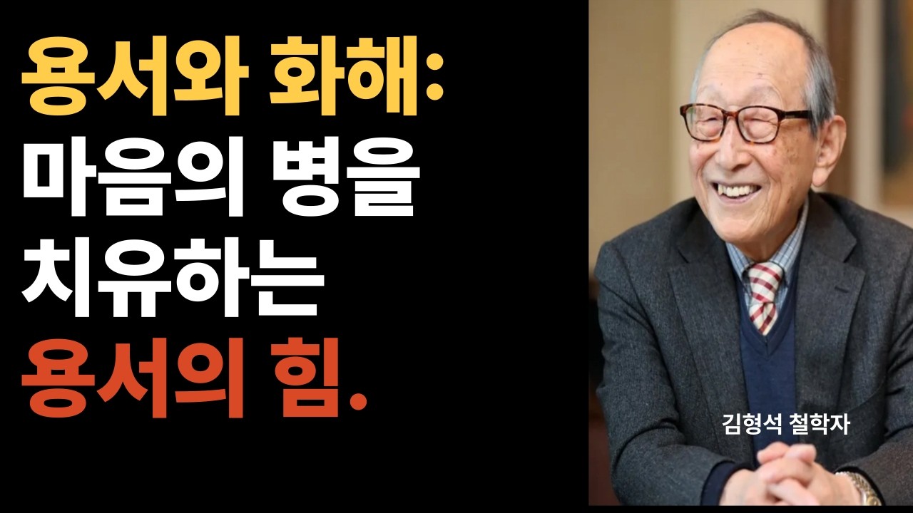 용서와 화해 마음의 병을 치유하는 용서의 힘