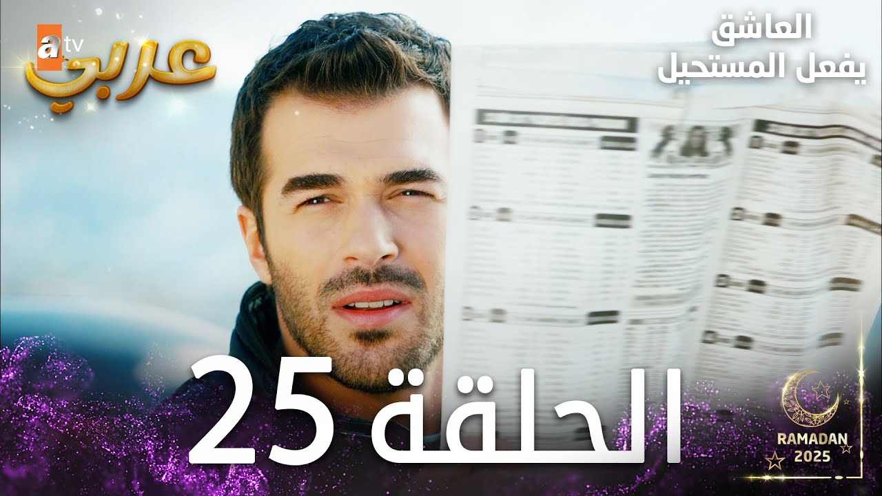 العاشق يفعل المستحيل | الحلقة 25 | Seven Ne Yapmaz | مدبلج