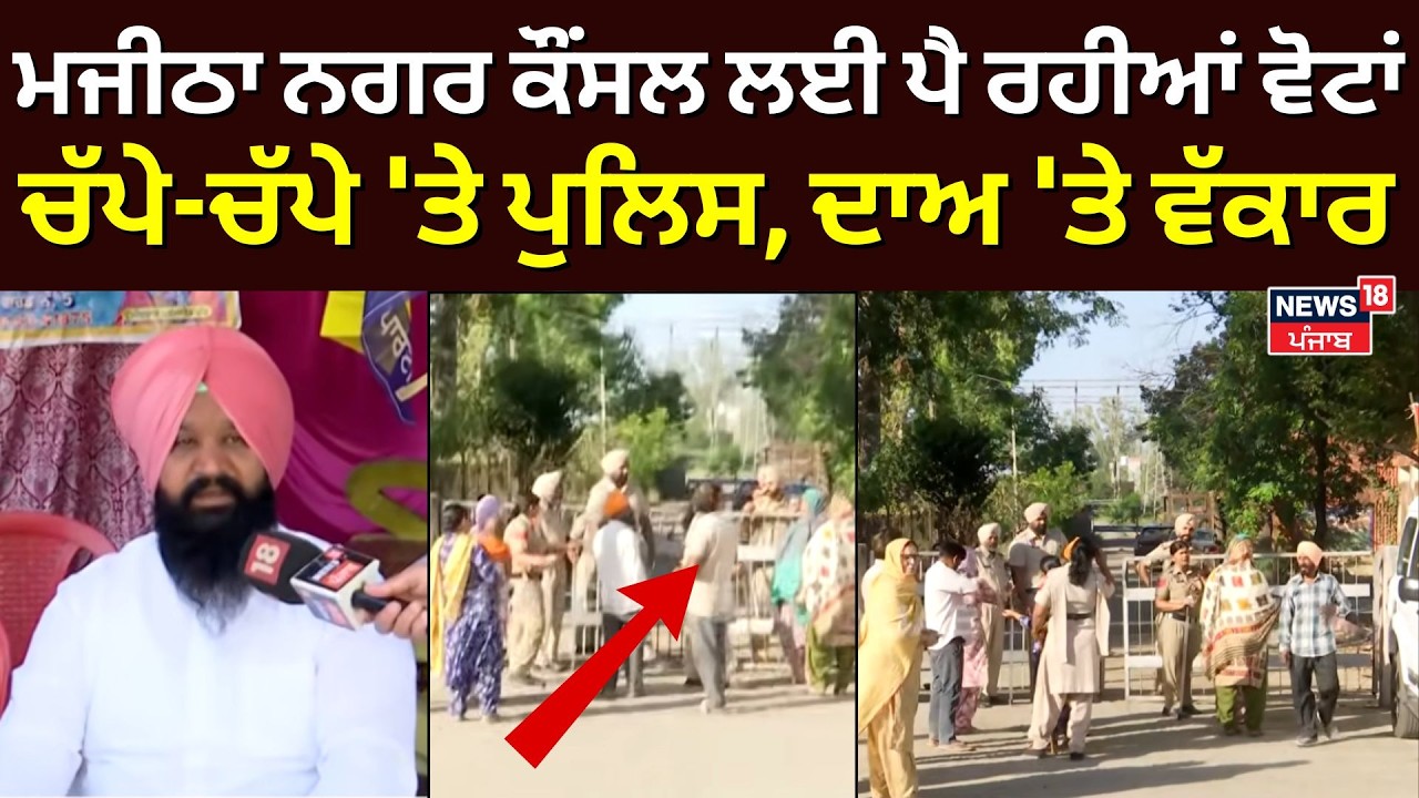 Majitha MC Election | ਮਜੀਠਾ ਨਗਰ ਕੌਂਸਲ ਲਈ ਪੈ ਰਹੀਆਂ ਵੋਟਾਂ, ਚੱਪੇ-ਚੱਪੇ 'ਤੇ ਪੁਲਿਸ, ਦਾਅ 'ਤੇ ਵੱਕਾਰ  | N18V