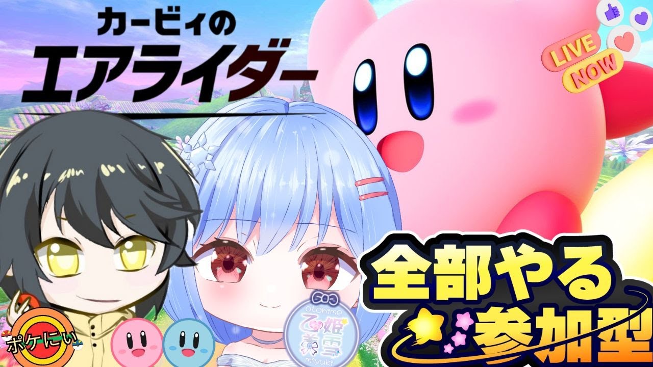 【＃カービィのエアライダー】※概要欄更新必須　ゆきフレンズ加入者とコラボ企画：美雪×ポケにぃと癒しゲーム全力で楽しむぞ～❕❕【switch2版/参加型】 ＃みゆきライブ＃初見大歓迎