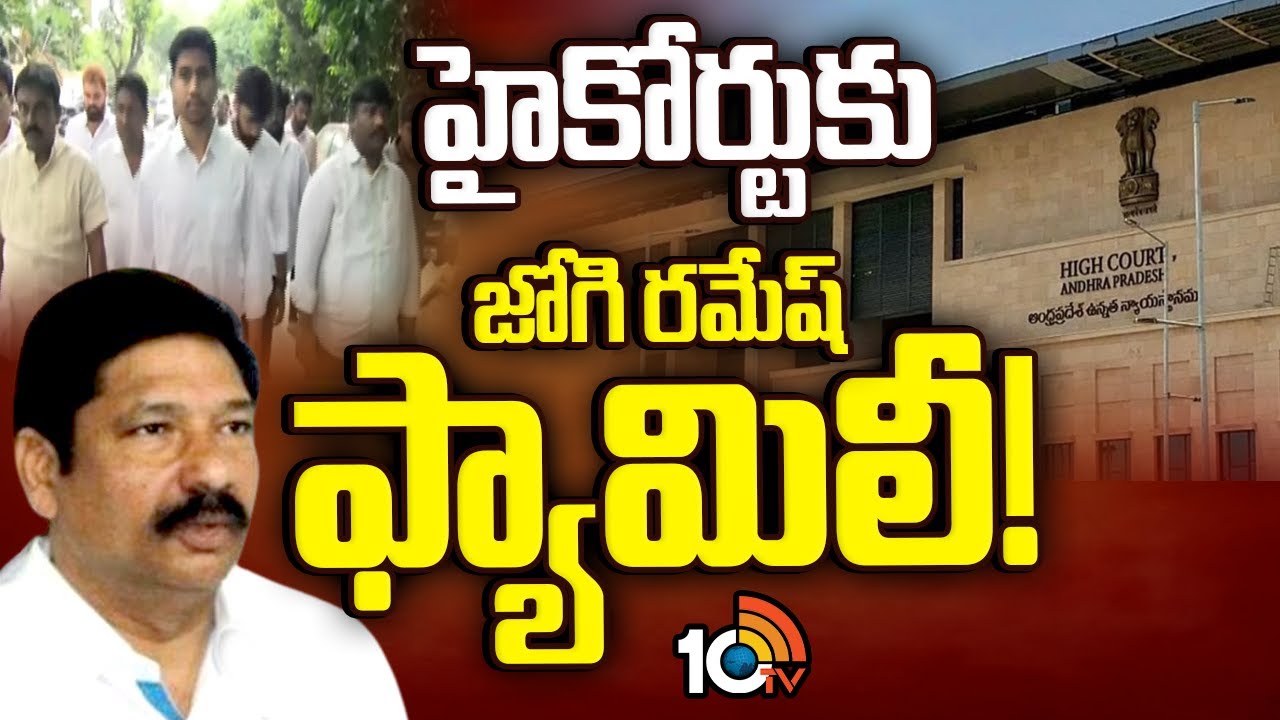 తమ కుటుంబానికి రక్షణ కల్పించాలంటూ లంచ్‌మోషన్ పిటిషన్ వేసిన జోగి రాజీవ్‌ | Jogi Ramesh Family