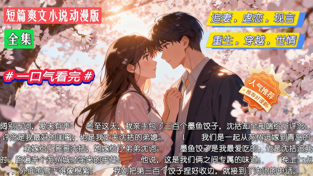 全集｜阔别无词，爱未有声｜我亲手包了三百个饺子，丈夫却全端给了闺蜜。直到我翻出他藏了三年的小号……#小說 #全集 #短篇
