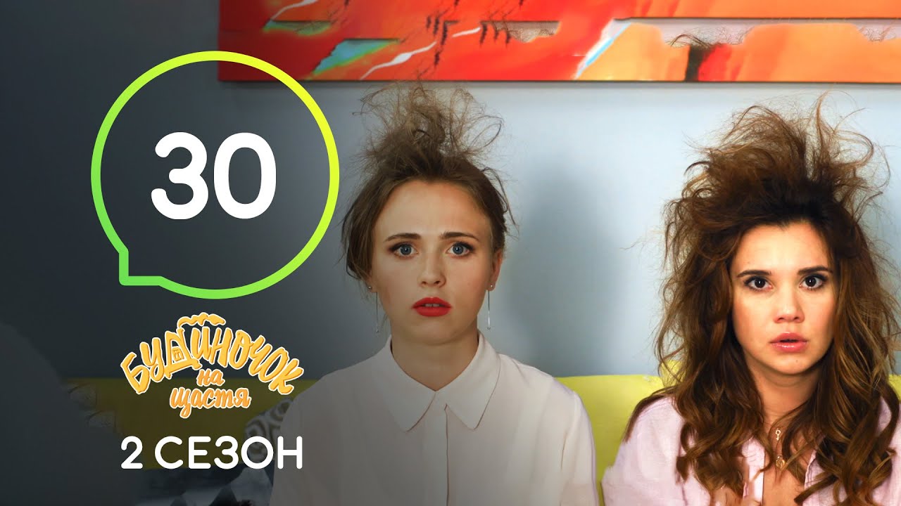 Сериал Будиночок на щастя 2 сезон. Серия 30 | Комедия 2020