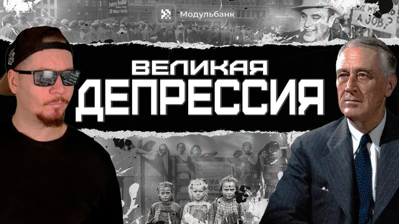 ВЕЛИКАЯ ДЕПРЕССИЯ. Как США сами себя&hellip; победили.