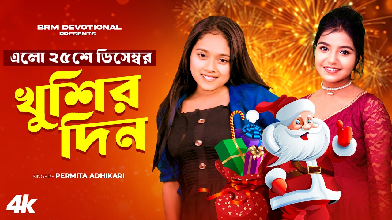 এলো ২৫শে ডিসেম্বর খুশির দিন | 25 December | Paromita Adhikari | Borodin | BRM Devotional