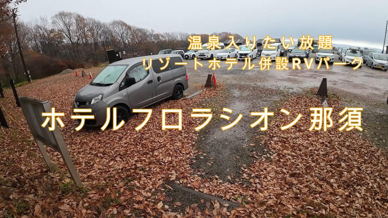 【車中泊】リゾートホテル併設のRVパークフロラシオン那須に行って来たよ