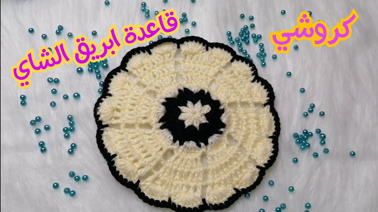 كيف تشتغلين قاعد ابريق الشاي بلكروشي/ قاعدة البراد