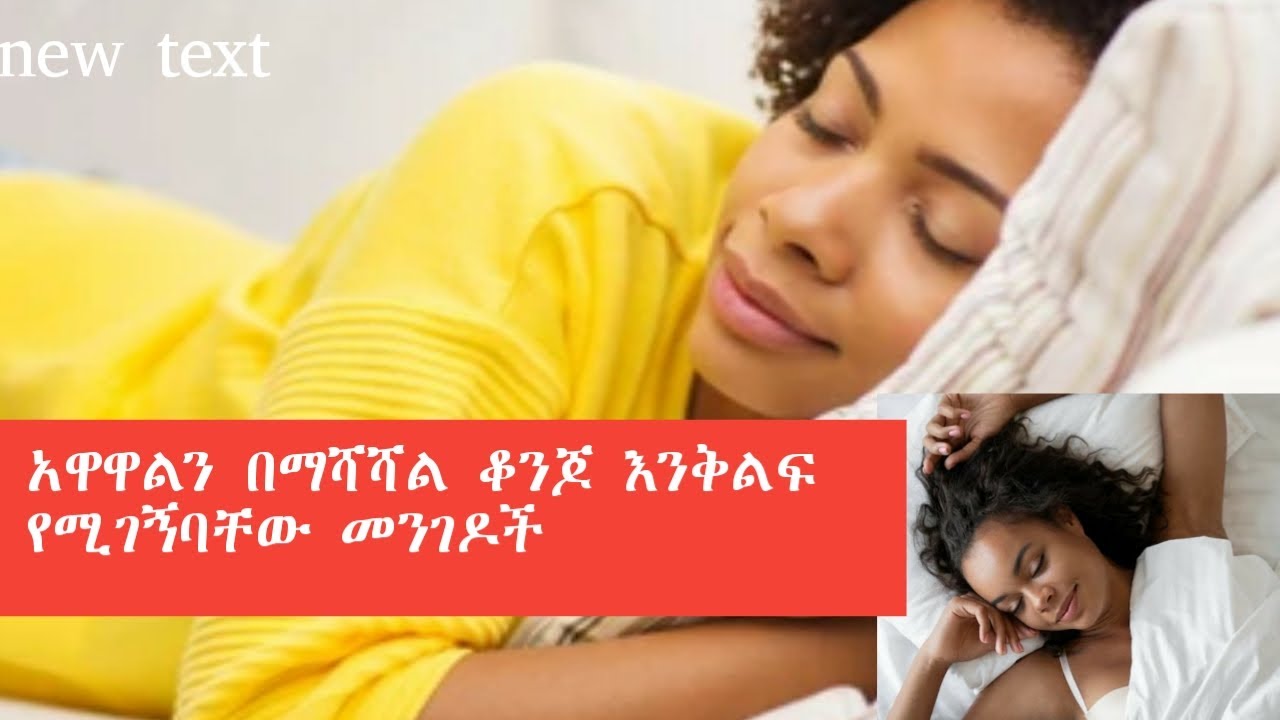 አዋዋልን በማሻሻል ቆንጆ እንቅልፍ የሚገኝባቸው መንገዶች