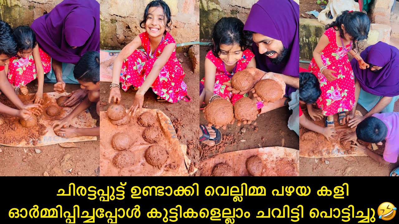 ചിരട്ടപ്പുട്ട് ഉണ്ടാക്കി വെല്ലിമ്മ പഴയ കളി ഓർമ്മിപ്പിച്ചപ്പോൾ കുട്ടികളെല്ലാം ചവിട്ടി പൊട്ടിച്ചു🤣
