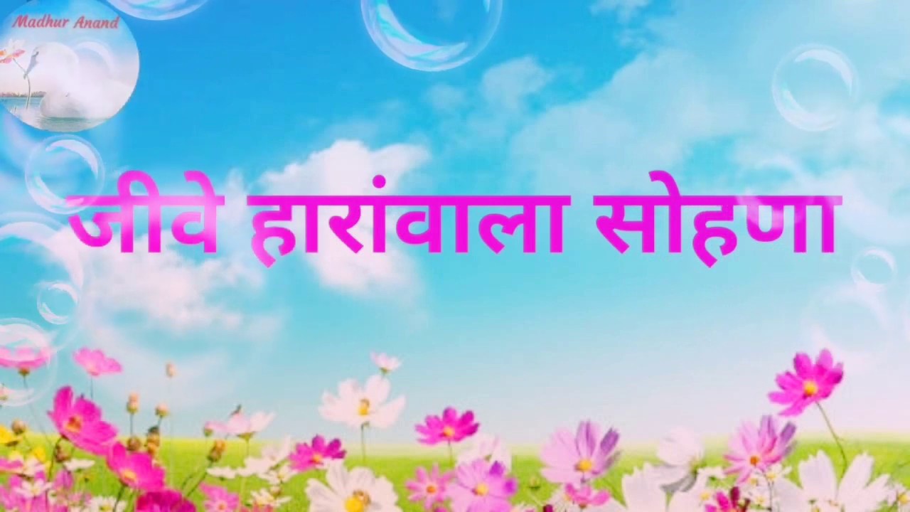 Bhajan:- Jeeve Haaranwala Sohna/जीवे हारांवाला सोंहणा
