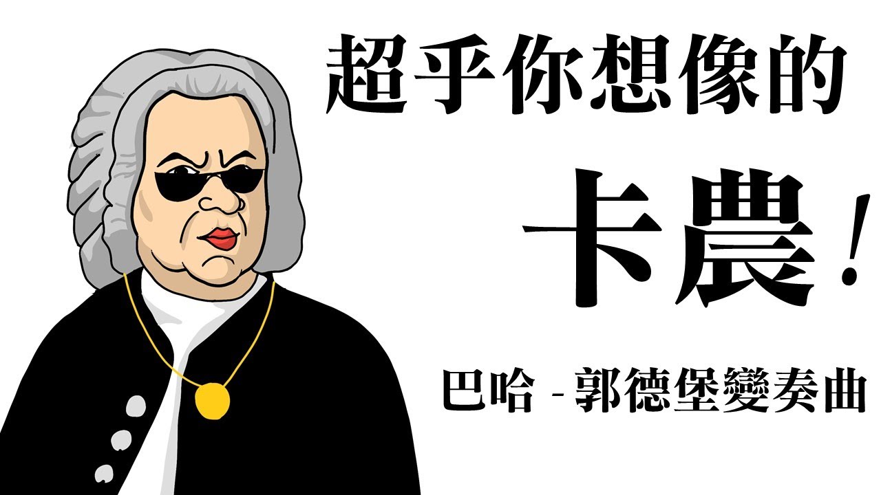 超乎你想像的「卡農」!!  - 巴哈: 郭德堡變奏曲