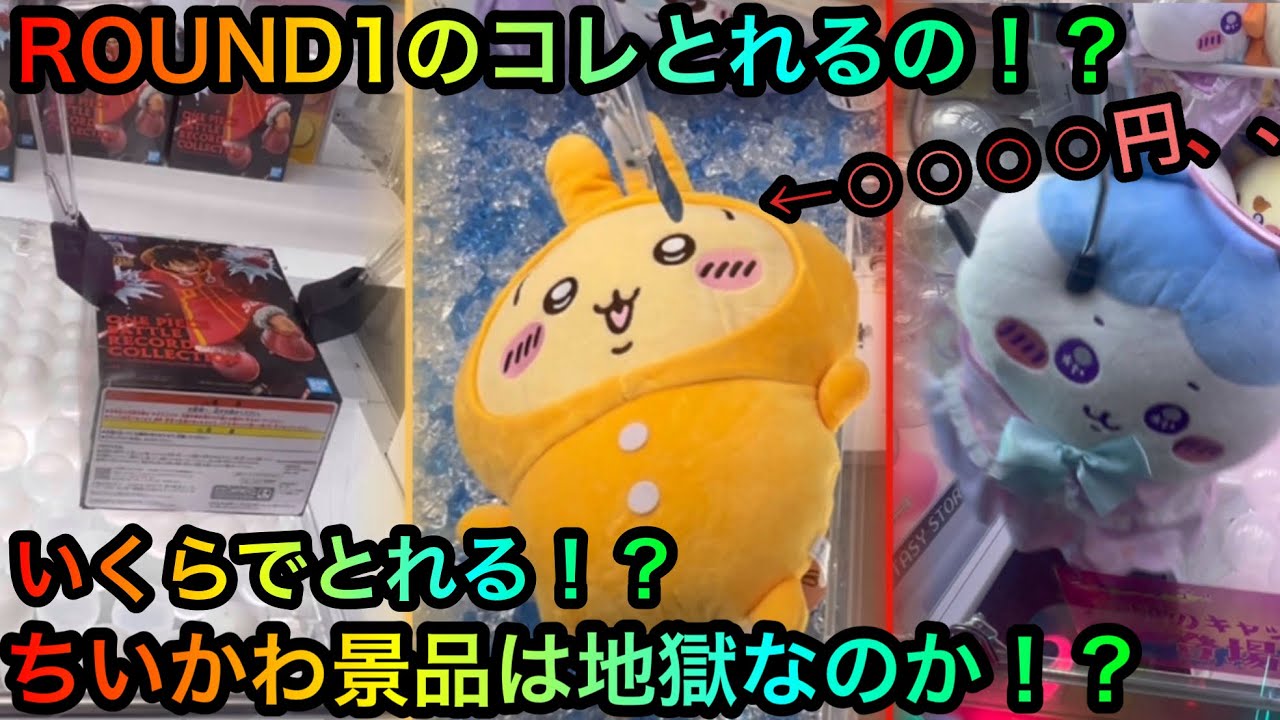 【クレーンゲーム】ROUND1とGIGO巡り！ちいかわぬいぐるみはやっぱり地獄！？ONE PIECEフィギュア等も攻略ゲットしたいヤーミー調査団【UFOキャッチャー】【ラウワン】