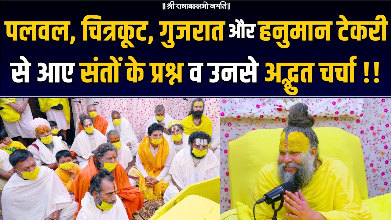 पलवल, चित्रकूट, गुजरात और हनुमान टेकरी से आए संतों के प्रश्न व उनसे अद्भुत चर्चा !! Bhajan Marg