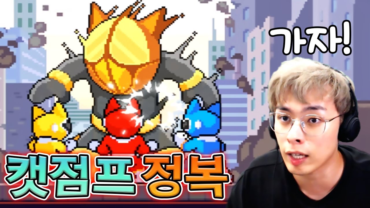 이제 누가 악당이지...? :: 캣점프