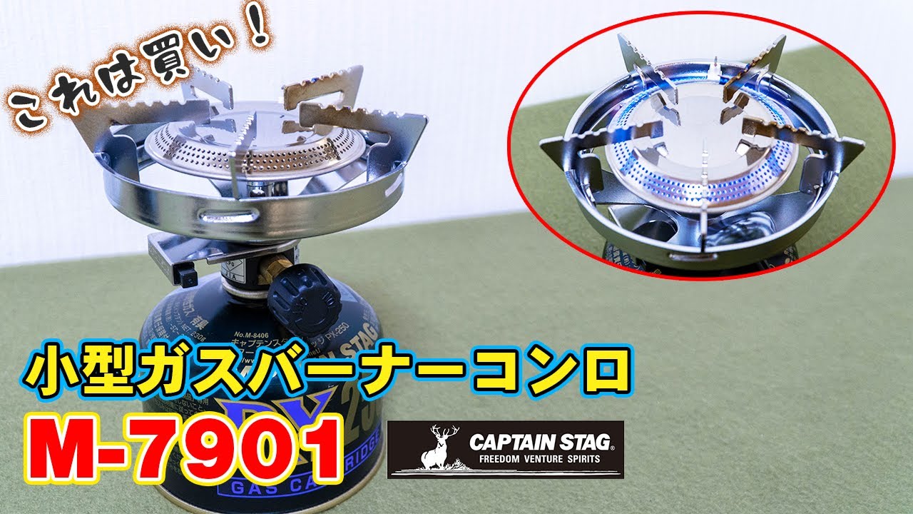 【CAPTAIN STAG】シングルバーナーM-7901を初心者におススメする6つのポイント！