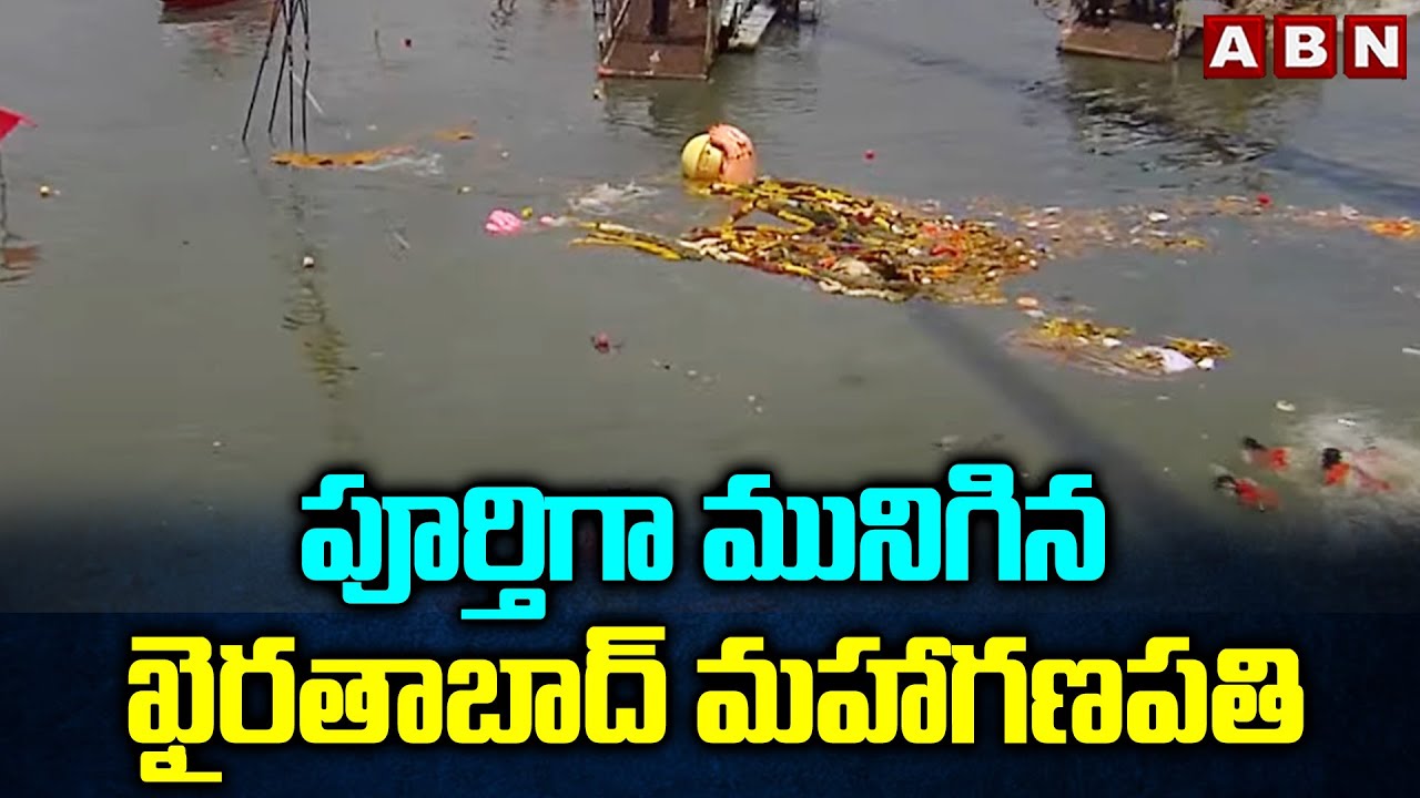పూర్తిగా మునిగిన ఖైరతాబాద్ మహాగణపతి | Khairatabad Ganesh Nimajjanam 2025 Latest Updates | ABN