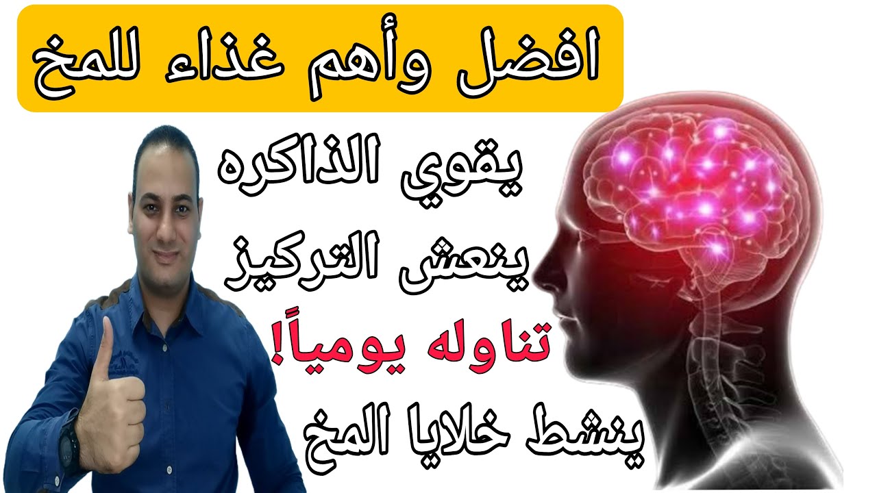 افضل فيتامين لتقوية الذاكرة للتركيز لعلاج النسيان.. أسرار تجعل دماغك تحفظ اي شئ بسهوله فائقه😍