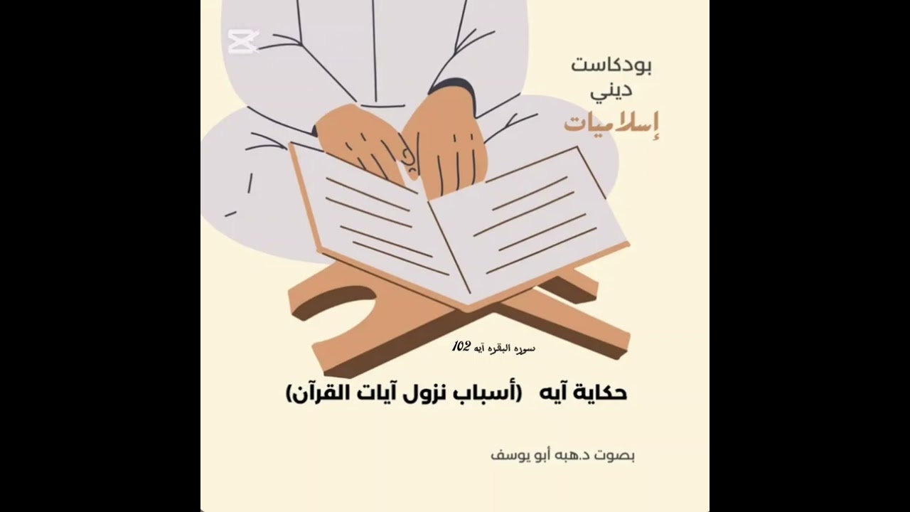سوره البقره آيه 102