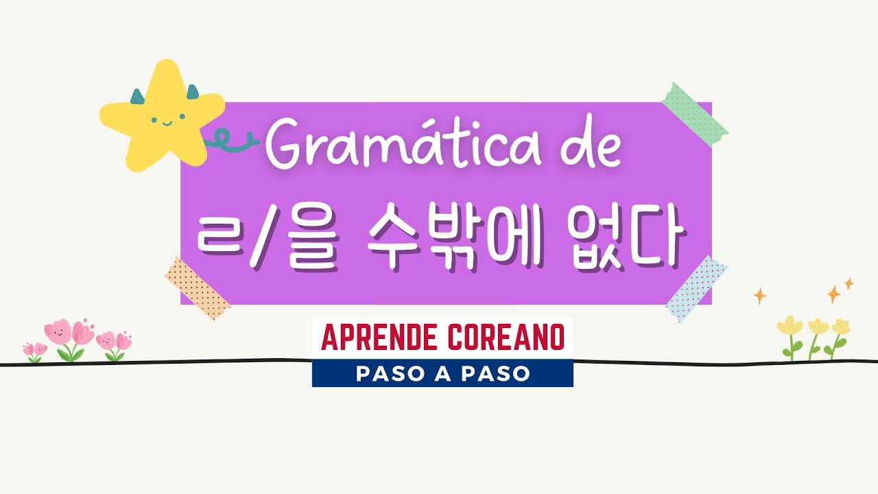 Gramática de expresión ㄹ/을 수밖에 없다 #aprendecoreano #gramáticacoreana #estudiarcoreano #coreanofacil