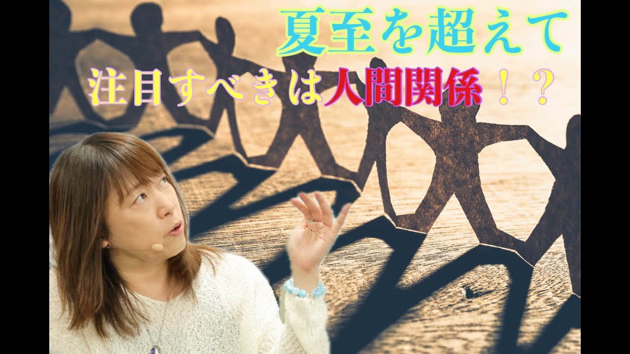夏至を超えて〜注目すべきは人間関係！？〜