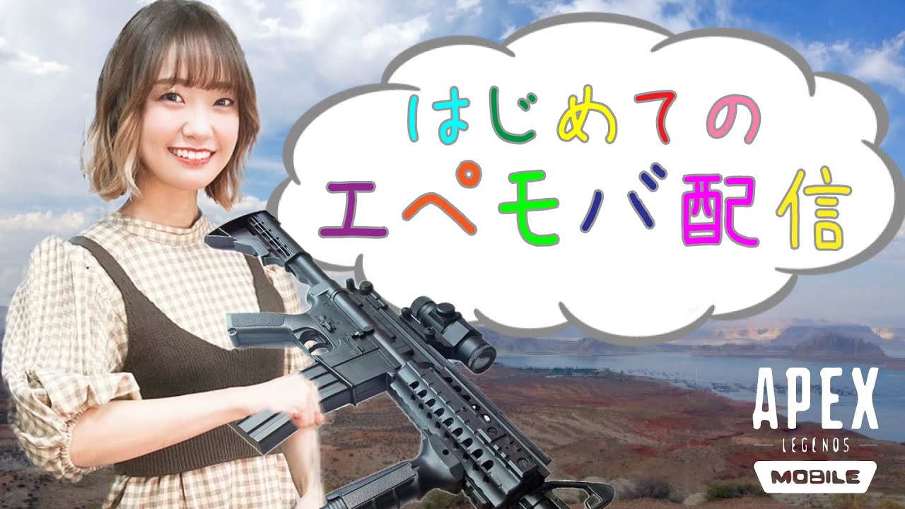 【チャンピオンは取れたら取る】大橋彩香、初めてのエペモバ配信【Apex Legends Mobile】