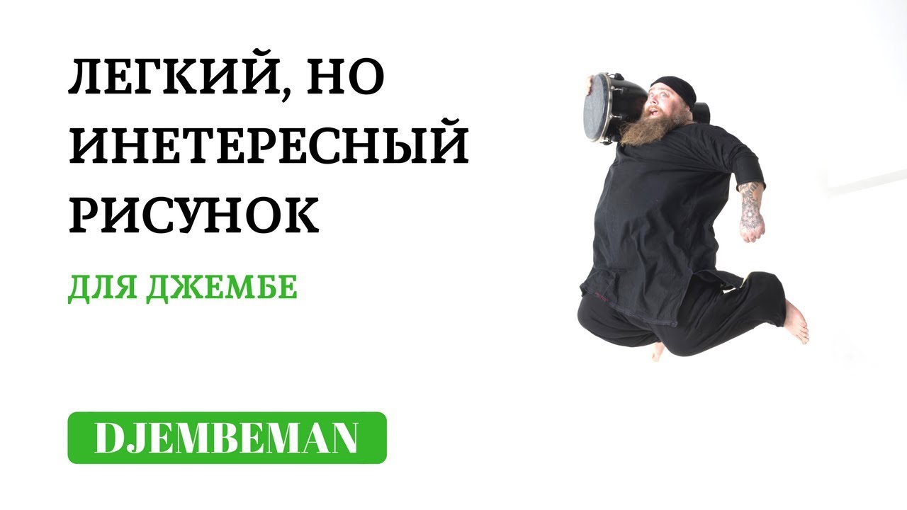 Djembe lessons | Легкий рисунок для джембе