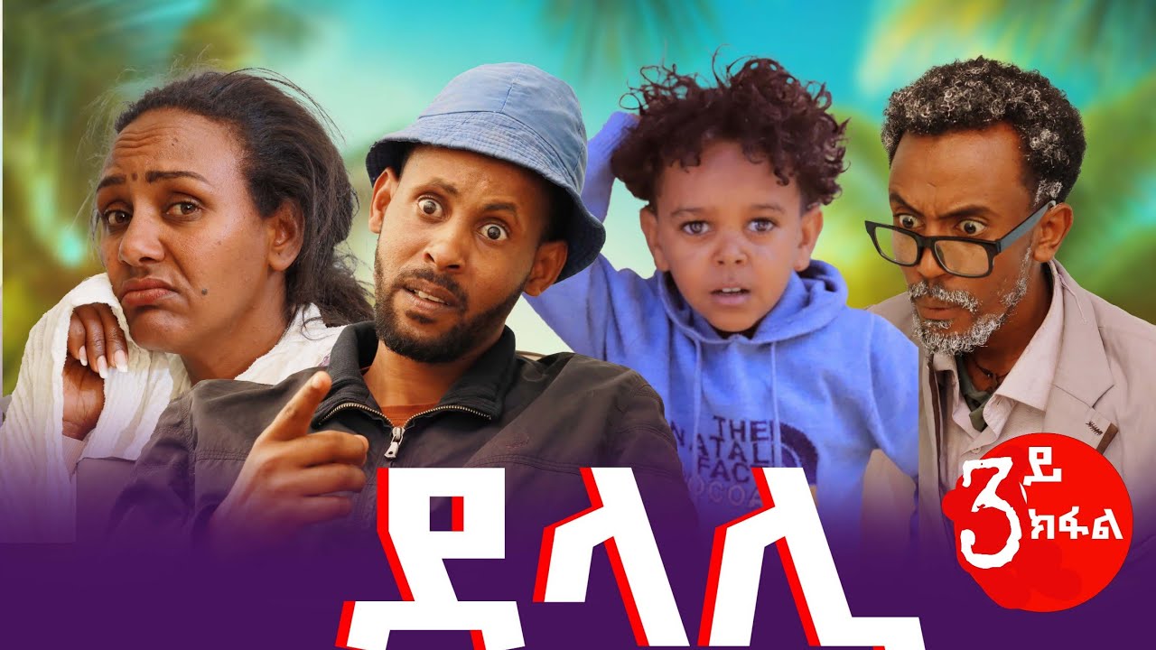 🛑 ደላሊ 3ይ ክፋል ሲትኮም ድራማ ጭላቆ ምስ ወ/ሮ ሓረጉ አጣቢሰዮ#breylee #gereemun #ግዘ ለኩሉ#eritreanmusic #funny