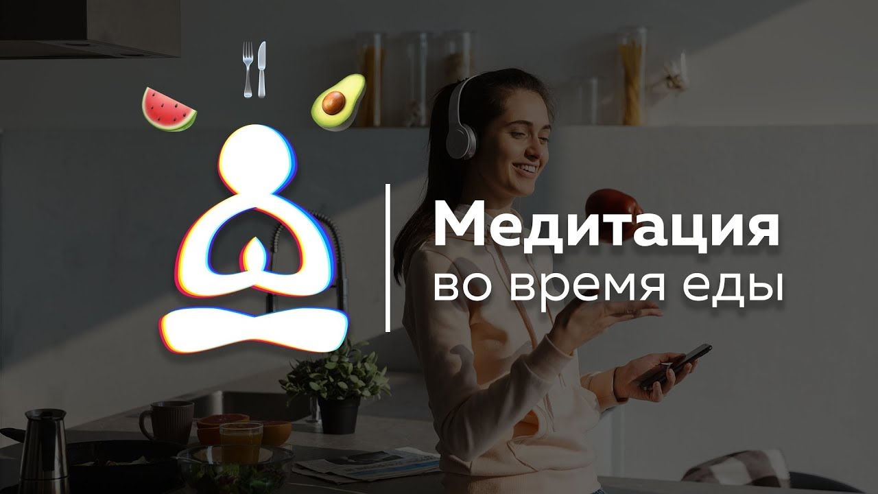 🍆 СУПЕР МЕДИТАЦИЯ ВО ВРЕМЯ ЕДЫ! 🍕максимум ПОЛЬЗЫ от минимума еды. 🥕
