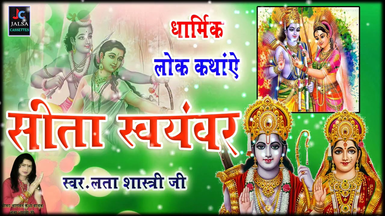 रामायण कथा - सीता स्वयंवर || Lata Shastri || Katha || Jalsa Cassette