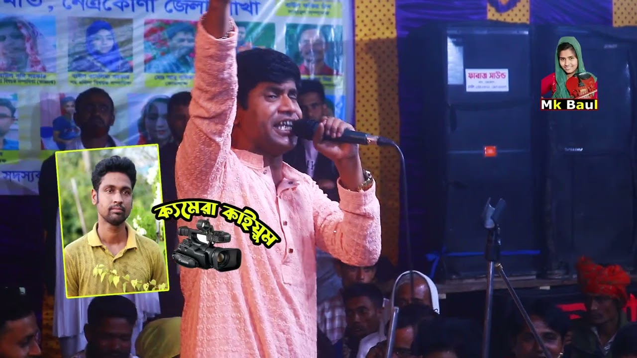 তাল হারা এক বেতালা ।। বাউল হবিল সরকার ২০২৬