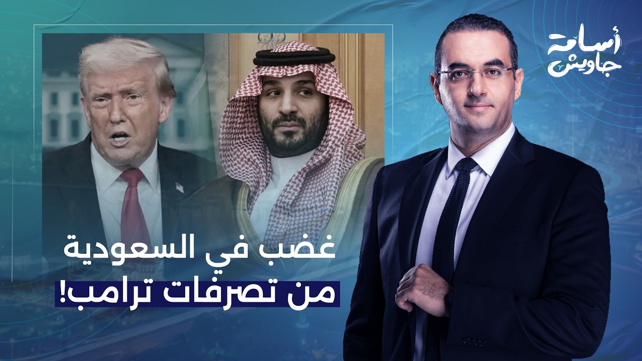 أسامة جاويش: رسائل غضب من السعودية بسبب نهج الرئيس الأمريكي ترامب في حـ ـ ـرب إيـ ـران!!