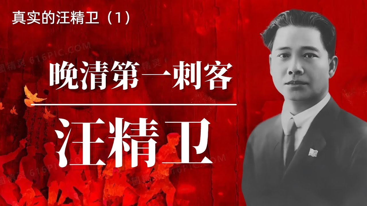 真实的汪精卫：晚清第一刺客  |  真实的汪精卫（1）｜汪精卫反共｜汪精卫的黑与白｜汪精卫评价｜汪精卫诗词