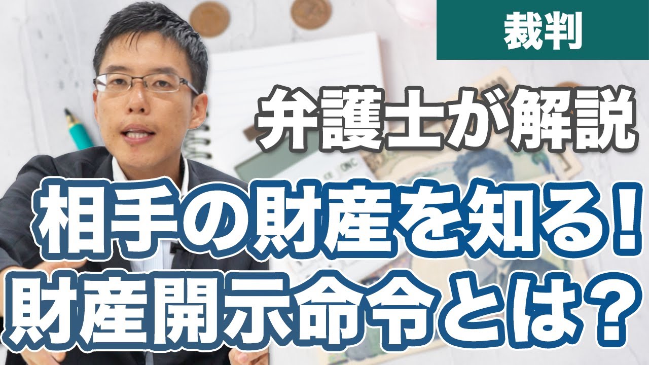 相手の財産を知る！財産開示命令（財産開示手続き）とは？【裁判】